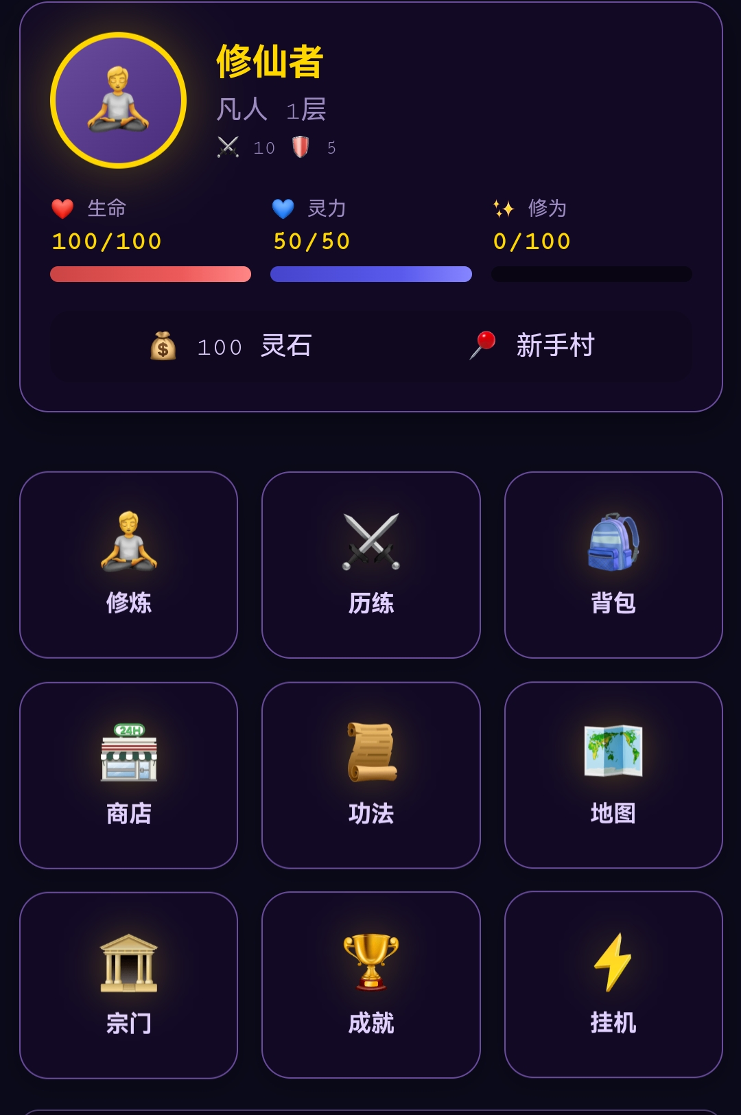 一个单机修仙小游戏